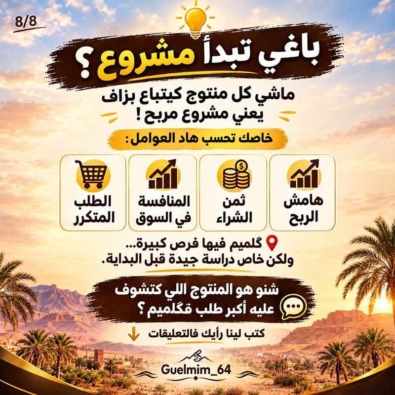 باغي تبدأ مشروع؟ خاصك تحسب هاد العوامل